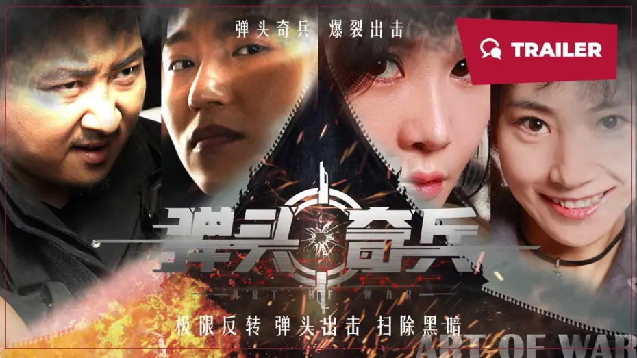 Watch film 弹头奇兵 | Art of War (弹头奇兵, 2024) || Trailer || New Chinese Movie
