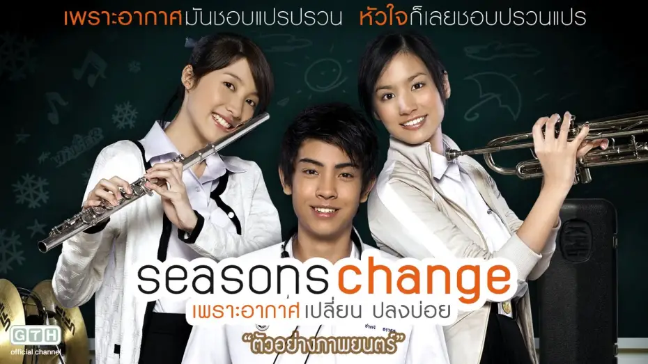 Watch film Seasons Change | ตัวอย่าง Seasons Change เพราะอากาศเปลี่ยนแปลงบ่อย (Official Trailer)