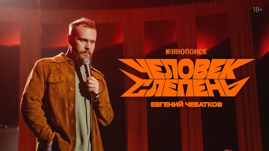 Watch film Евгений Чебатков: Человек-слепень | Евгений Чебатков: Человек-слепень