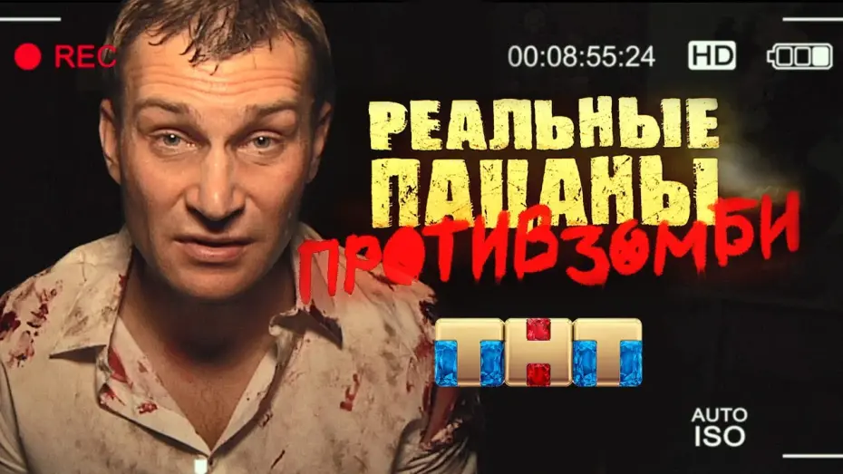 Watch film Real Boys Against The Zombie | Трейлер №1