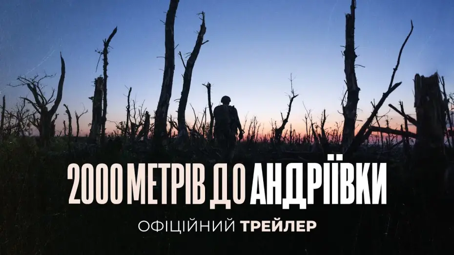 Watch film 2000 Meters to Andriivka | Офіційний трейлер