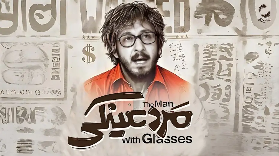 Watch film The man with glasses | فیلم سینمایی جدید مرد عینکی | با بازی بهرام افشاری | Film Irani