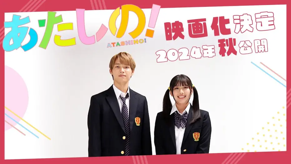 Watch film Atashino! | 映画『あたしの！』渡邉美穂×木村柾哉（INI)Ｗ主演 映画化決定 | 2024年秋公開