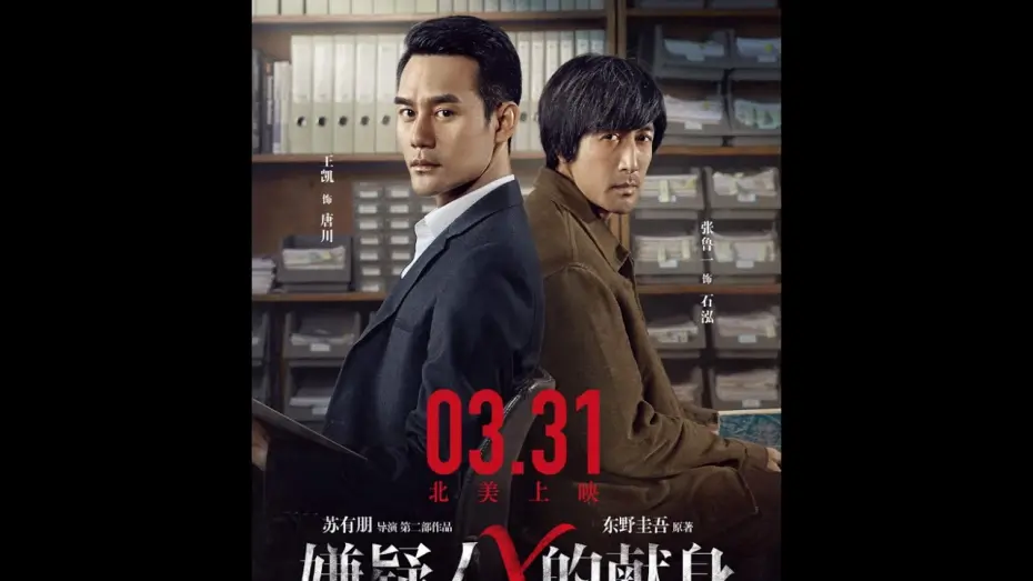 Watch film The Devotion of Suspect X | THE DEVOTION OF SUSPECT X《嫌疑人X的献身》Now Playing! Opens 4/7 in additional cities!