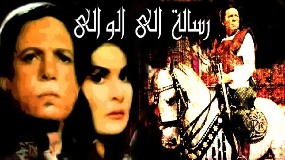 Watch film A Message to the Governor | فيلم رسالة الى الوالى