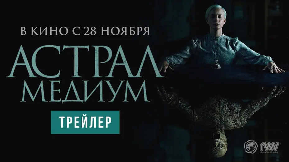 Watch film Oddity | Астрал. Медиум | Трейлер | В кино с 28 ноября