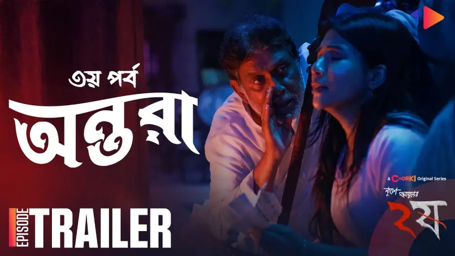Watch film Antara | Dui Shaw - ২ষ | ANTARA | Official Trailer | Chorki Original Series | Nuhash Humayun