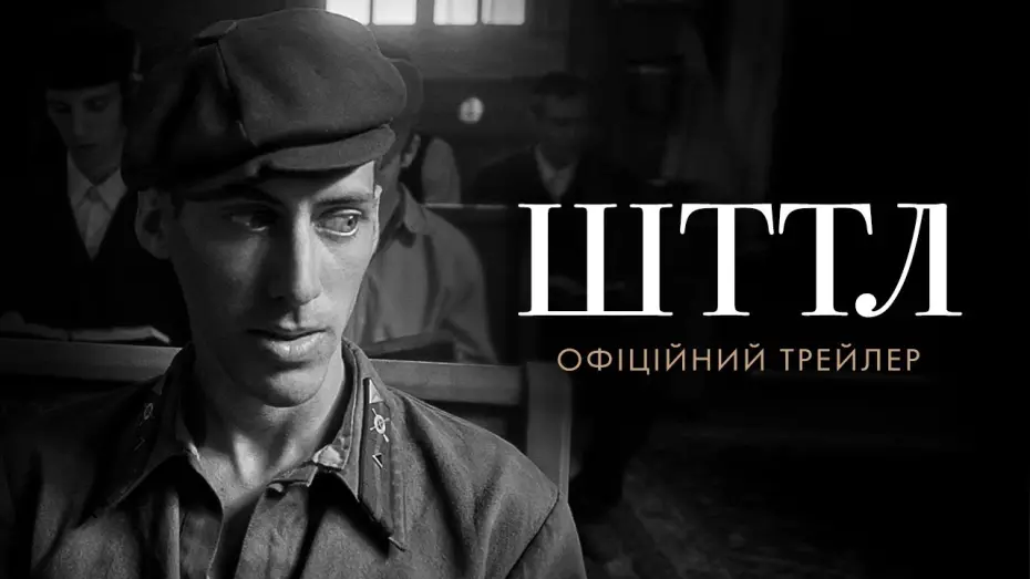 Watch film SHTTL | Офіційний трейлер