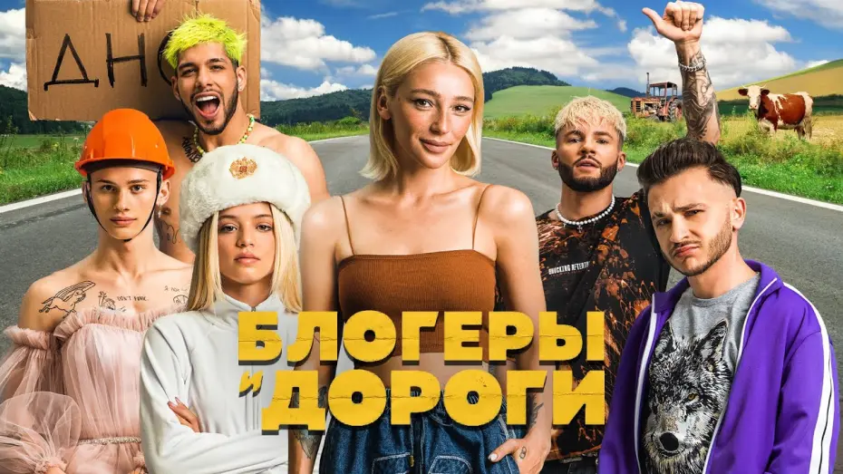Watch film Bloggers and Roads | БЛОГЕРЫ И ДОРОГИ - ТРЕЙЛЕР [Ивлеева, Джарахов, Милохин, Gavrilina, Cherocky, Parapatronov]