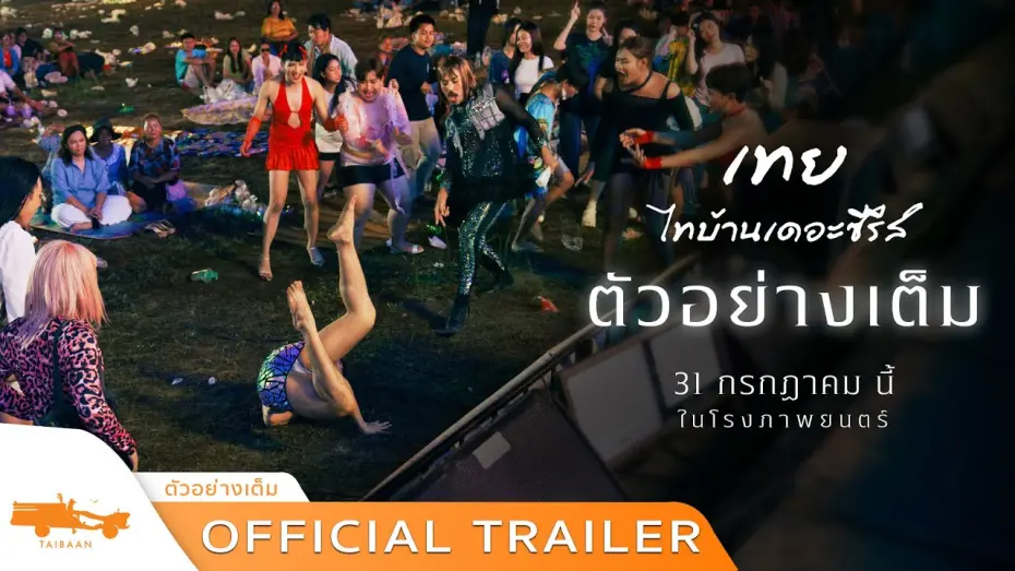 Watch film Tay Thaibaan: The Series | ตัวอย่างเต็ม เทย..ไทบ้านเดอะซีรีส์