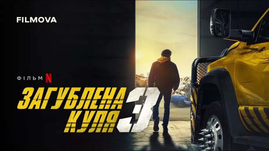 Watch film Lost Bullet 3 | Український дубльований тизер