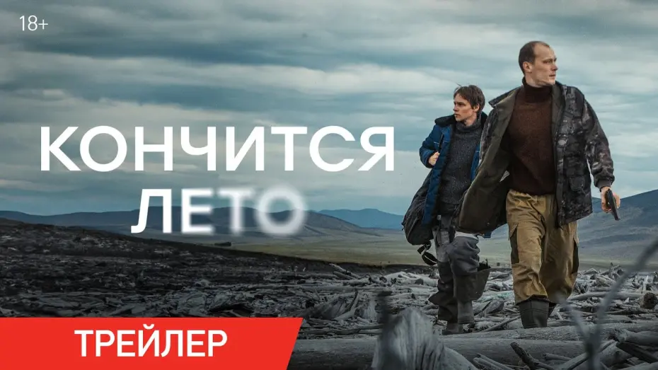 Watch film This Summer Will End | Кончится лето | Трейлер | В кино с 27 февраля