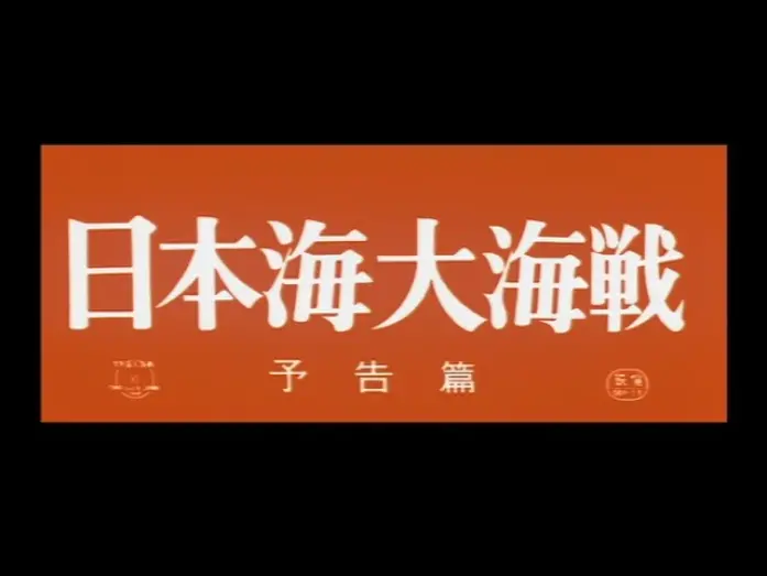 Watch film Battle of the Japan Sea | Battle of the Japan Sea (1969) - Theatrical Trailer
