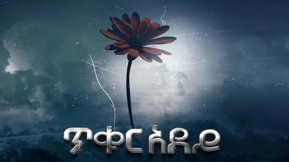 Watch film Tikur Adey | Tikur Adey (ጥቁር አደይ) - New Amharic movie trailer 2024
