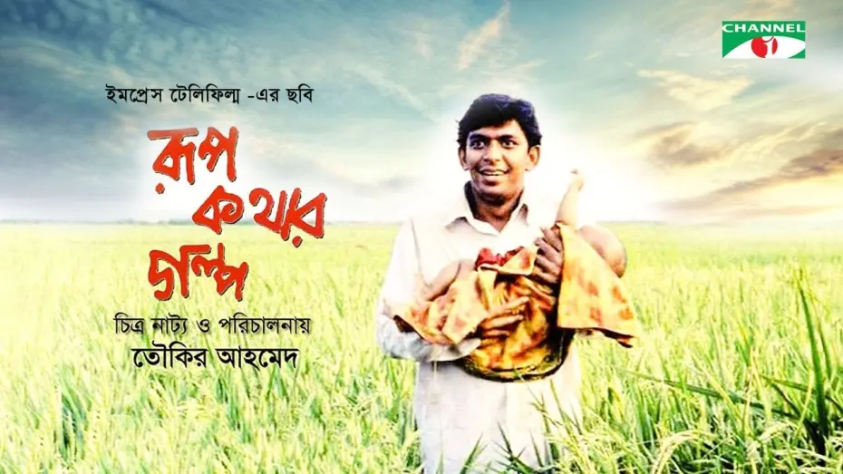 Watch film Rupkothar Golpo | Rupkothar Golpo | Bangla Movie | Tauquir Ahmed | Chanchal Chowdhury | Mosharraf Karim | Channel i TV