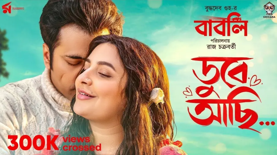 Watch film Babli | Dube Achi | ডুবে আছি | Babli | Minar Rahman | Abir | Subhashree | Raj Chakraborty |  Indraadip
