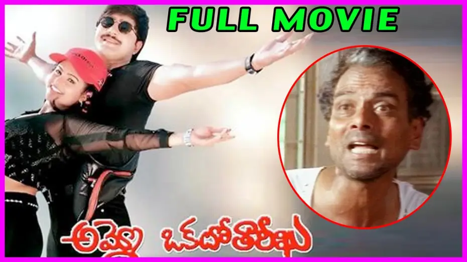 Watch film Ammo! Okato Tareekhu | Ammo Okato Tariku Telugu Full Length Movie || LB Sriram , Srikanth ,Raasi