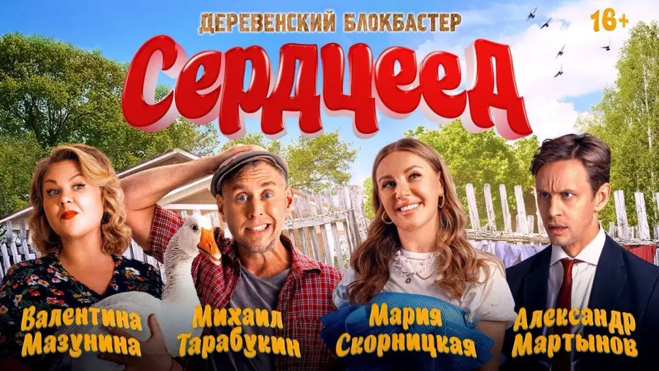 Watch film Сердцеед | Сердцеед — Трейлер (2025)
