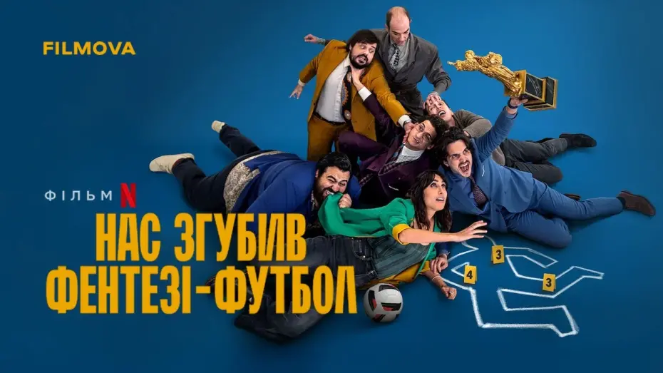 Watch film Fantasy Football Ruined Our Lives | Український дубльований трейлер