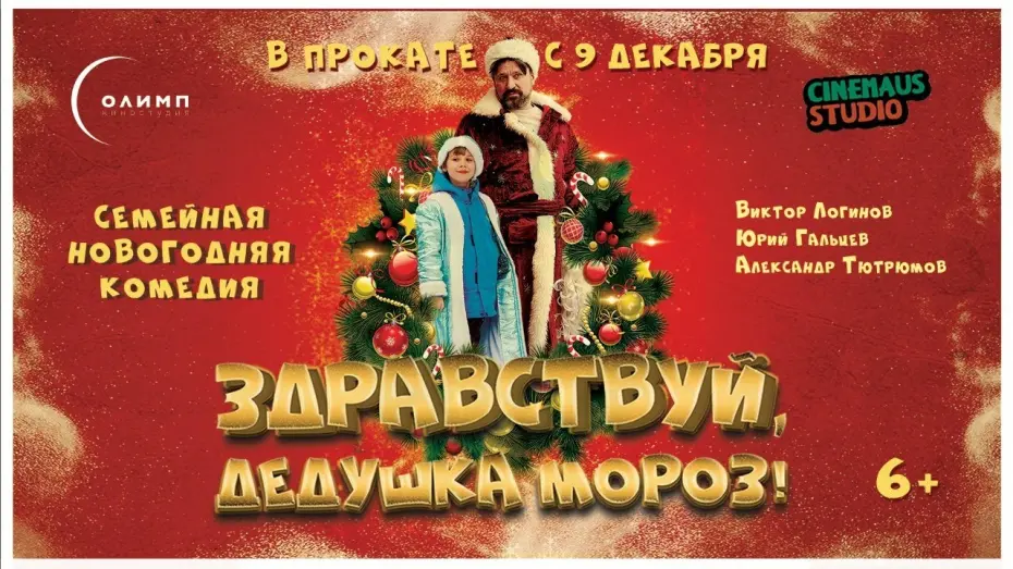Watch film Здравствуй, Дедушка Мороз! | Трейлер "Здравствуй, дедушка Мороз!" В кино с 9 декабря 2021 года