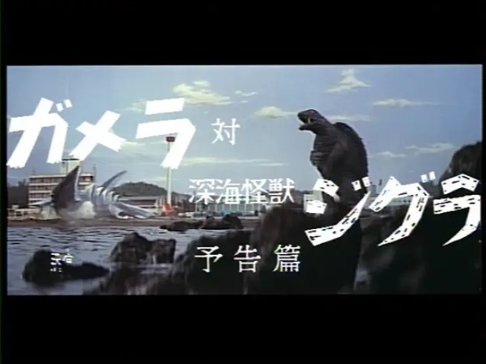 Watch film Gamera vs. Zigra | Gamera Vs.  Zigra (1971) Japanese Language Trailer