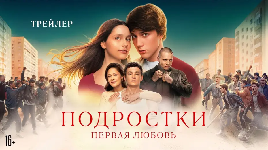 Watch film Подростки: Первая любовь | Подростки. Первая любовь | Трейлер