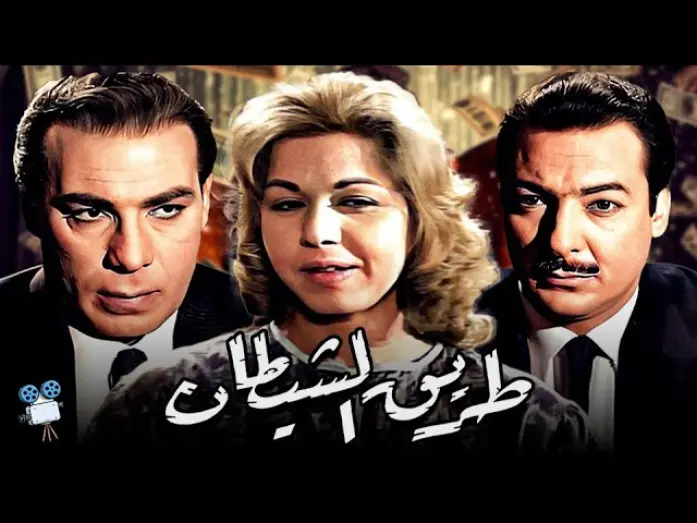 Watch film The Way Of The Devil | حصرياً فيلم طريق الشيطان | بطولة سامية جمال وفريد شوقي ورشدي اباظة