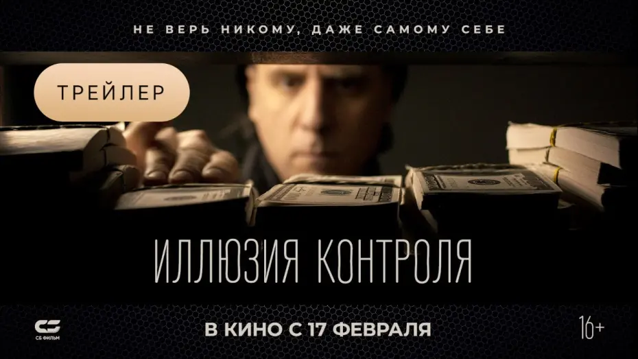 Watch film The Illusion of Control | ИЛЛЮЗИЯ КОНТРОЛЯ | Трейлер | В кинотеатрах с 17 ФЕВРАЛЯ