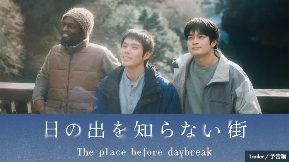 Watch film The place before daybreak | Short Film "The place before daybreak" Trailer（60 sec）｜ショートフィルム『日の出を知らない街』60秒予告編
