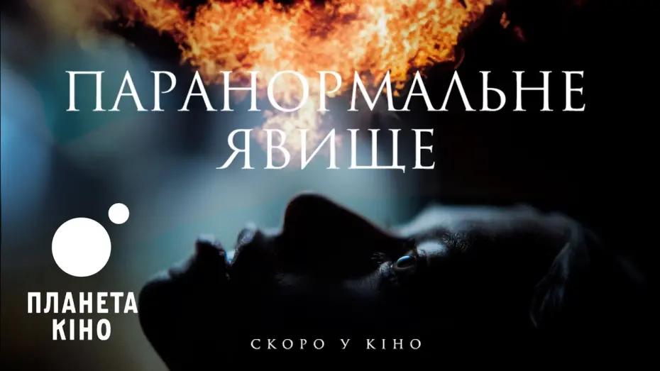 Watch film She Came Back | Паранормальне явище - офіційний трейлер (український)