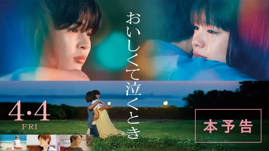 Watch film Oishikute Naku Toki | 映画『おいしくて泣くとき』本予告【4月4日 (金) 公開】