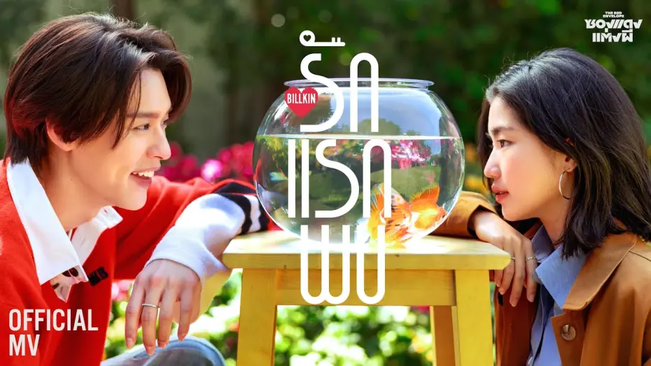 Watch film The Red Envelope | Billkin - รักแรกพบ (Knock Knock) (OST. ซองแดงแต่งผี) - Official MV
