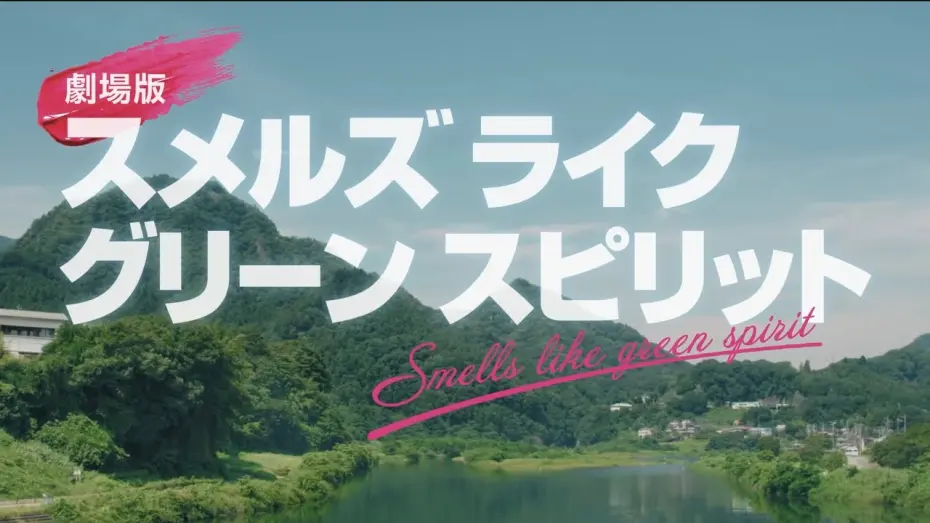 Watch film Smells Like Green Spirit the Movie | 【予告編】『劇場版 スメルズ ライク グリーン スピリット』2025年6月27日(金)公開！