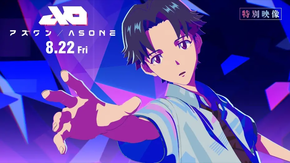 Watch film As One | 【特別映像】『アズワン／AS ONE』 8.22 Fri  主演：白岩瑠姫（JO1）×静野孔文（監督）× 貞本義行（キャラクターデザイン）