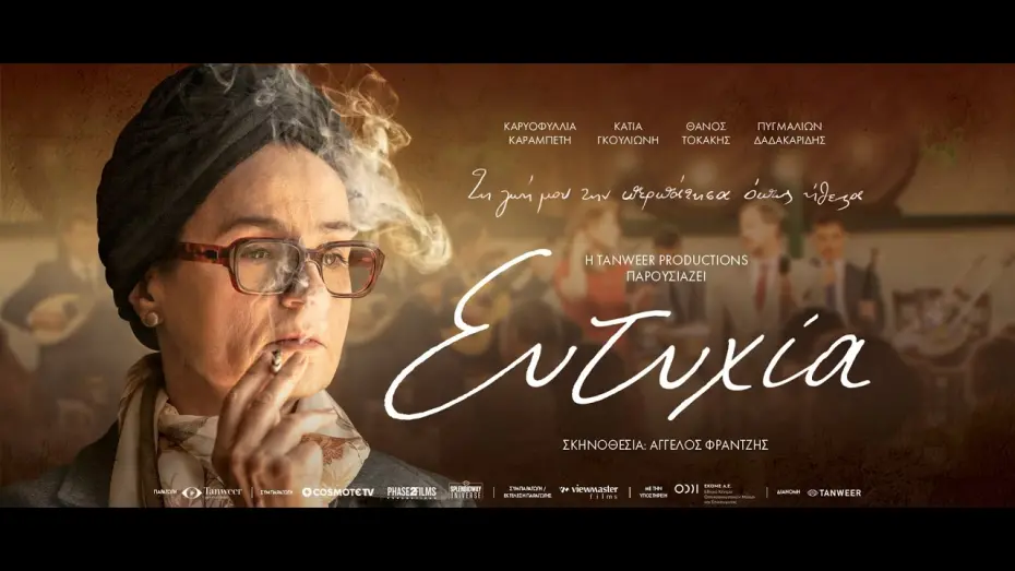 Watch film My Name is Eftihia | ΕΥΤΥΧΙΑ - Official Trailer