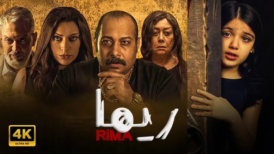Watch film Rima | فيلم | ريــــما | كامل بطولة ريم عبد القادر و محمد ثروت FULL HD