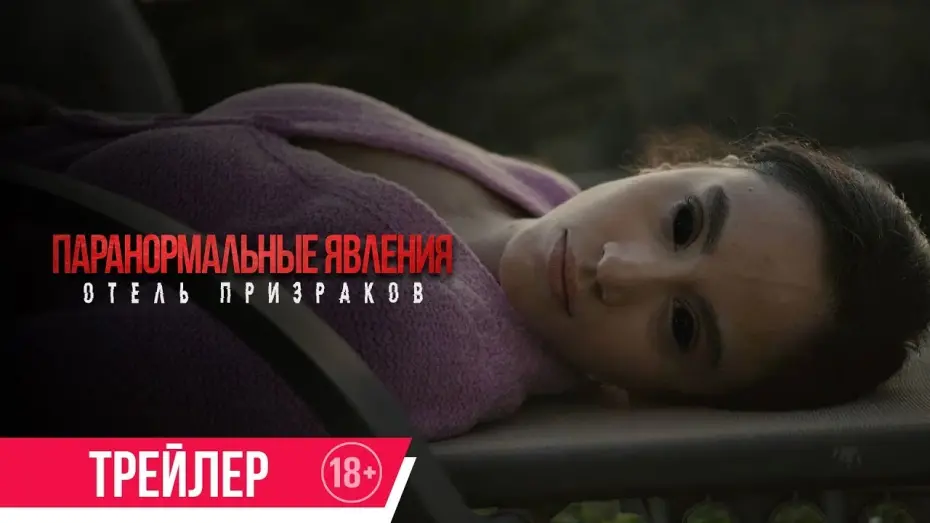 Watch film Mean Spirited | трейлер американского ужастика-комедии ПАРАНОРМАЛЬНЫЕ ЯВЛЕНИЯ: ОТЕЛЬ ПРИЗРАКОВ, в кино с 13 апреля