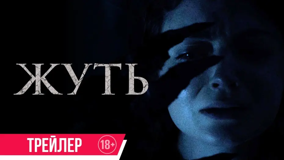 Watch film You Shall Not Sleep Tonight | Жуть| Трейлер| c 1 августа в кино