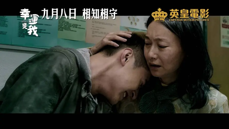 Watch film Happiness | 電影《幸運是我》終極預告‧9月8日相知相守