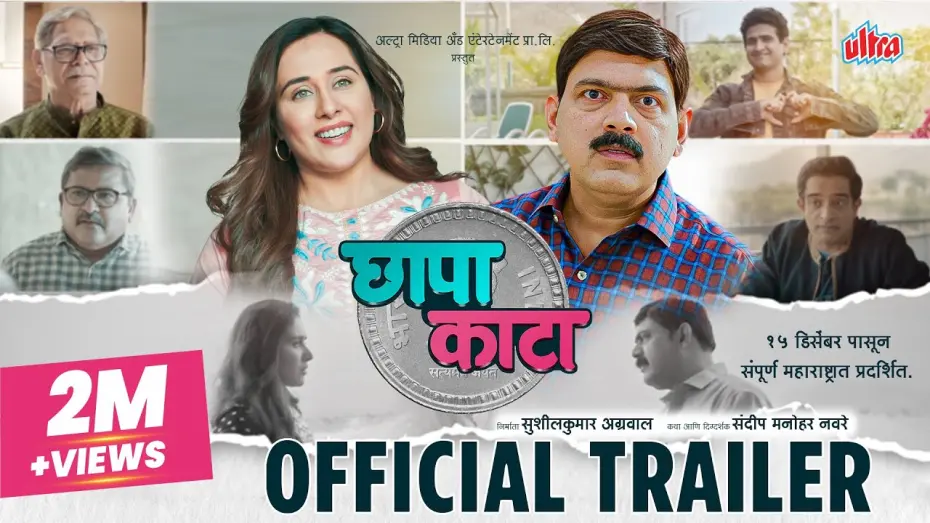 Watch film Chhapa Kaata | Chhapa Kaata (छापा काटा) | OFFICIAL TRAILER | Makrand Anaspure, Tejaswini Lonari | 15th Dec 2023