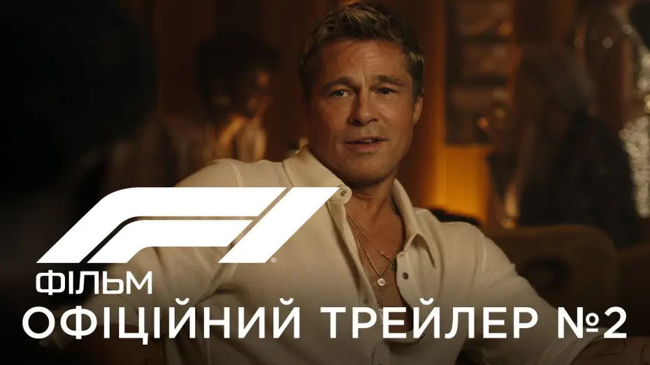 Watch film F1 | Офіційний український трейлер №2