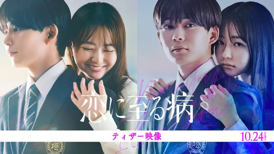 Watch film Koi ni Itaru Yamai | 映画『恋に至る病』ティザー映像【10月24日(金)公開】