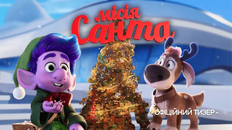 Watch film Mission Santa: Yoyo To The Rescue | Офіційний тизер-трейлер