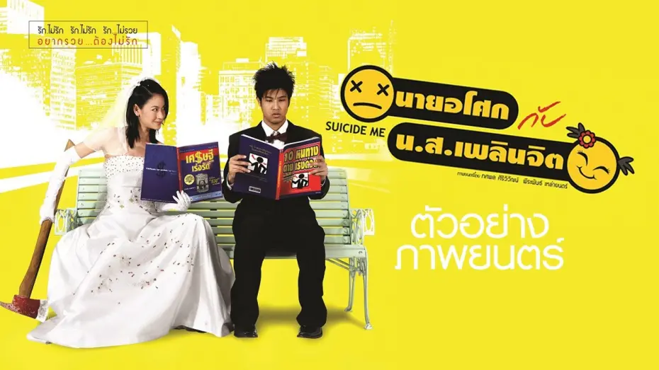 Watch film Suicide Me | นายอโศก กับ นางสาวเพลินจิต : ตัวอย่าง (Official Trailer.)