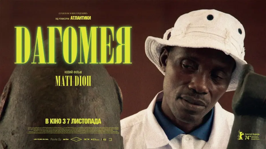 Watch film Dahomey | ДАГОМЕЯ | реж. Маті Діоп —  переможець Берлінале 2024 — офіційний трейлер українською