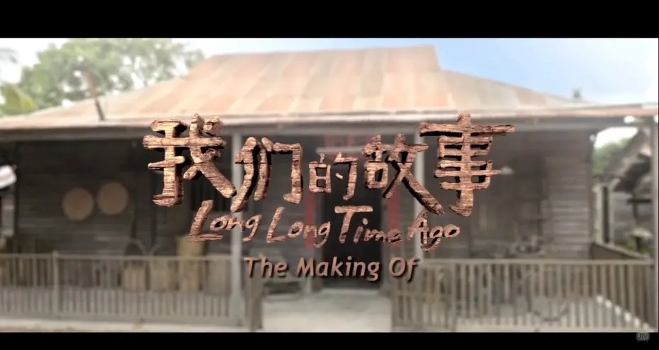 Watch film Long Long Time Ago | THE MAKING OF《我们的故事》"LONG LONG TIME AGO"