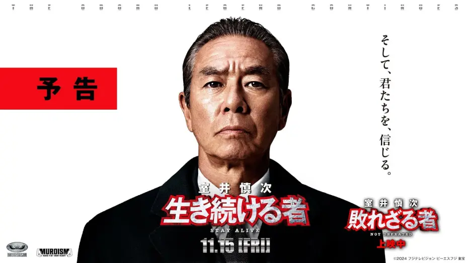 Watch film 室井慎次 生き続ける者 | ＜最新予告＞『室井慎次　生き続ける者』11月15日(金)公開／『室井慎次　敗れざる者』上映中