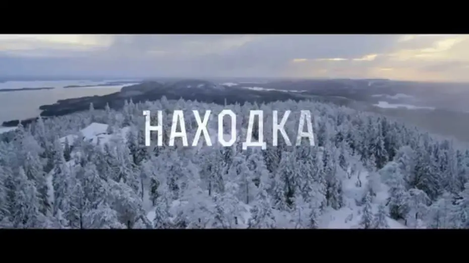Watch film The Find | Находка (трейлер)