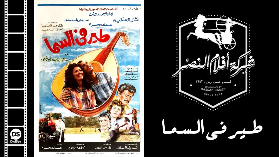 Watch film Bird in the sky | فيلم طير فى السما |  Teer Fi El Sama Movie