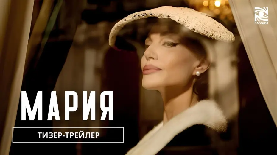 Watch film Maria | Мария| Тизер-трейлер  | в кино с 28 ноября | Paradise |